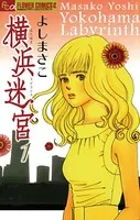 横浜迷宮