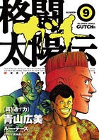 格闘太陽伝ガチ
