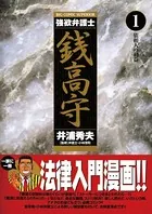 強欲弁護士銭高守