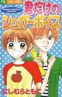 君だけのシュガーボイス