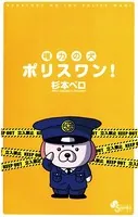 権力の犬 ポリスワン！