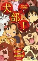 犬部！ボクらのしっぽ戦記