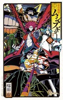 常住戦陣！！ ムシブギョー （19）