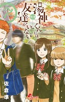 湯神くんには友達がいない （7）