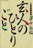 あの人のトランペット　福本伸行短編集 福本伸行自撰短編集 1 あの人のトランペット | 福本 伸行 | 青年