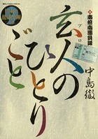 南倍南勝負録 玄人（プロ）のひとりごと