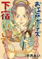 お江戸ボーイズ下宿にいらして（単話）