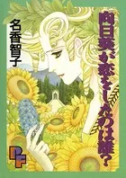 向日葵が恋をしたのは誰？