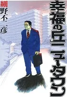 幸福の丘ニュータウン
