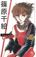 篠原千絵The Best Selection