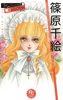 篠原千絵The Best Selection