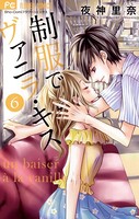制服でヴァニラ・キス