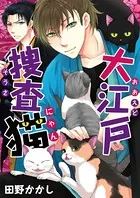 大江戸捜査猫（単話）
