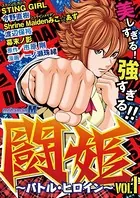 闘姫〜バトル・ヒロイン〜