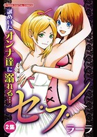 セフレ