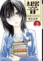 響〜小説家になる方法〜 （2）