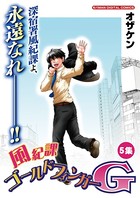 風紀課ゴールドフィンガーG