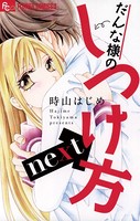 だんな様のしつけ方