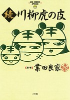 川柳虎の皮