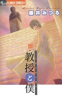 教授と僕〜当世浮世男草紙〜