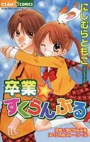 卒業☆すくらんぶる