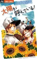 太陽が呼んでいる！