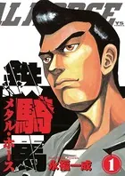 鉄騎馬 （メタル・ホース）