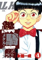 鉄騎馬 （メタル・ホース）