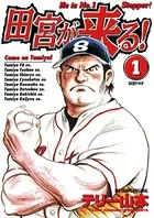 田宮が来る！