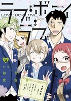 ラブ・ボーイ・ラブ
