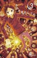 サイケまたしても （3）