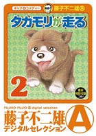 タカモリが走る（デジタルセレクション）