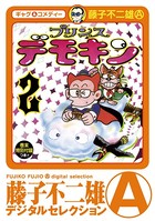 プリンスデモキン（デジタルセレクション）