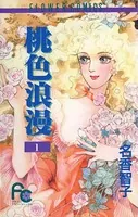 桃色浪漫（ろまん）
