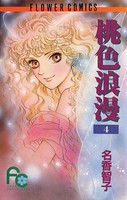 桃色浪漫（ろまん）