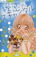 秘密でスキャンダル
