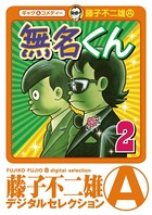 無名くん（デジタルセレクション）