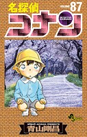 名探偵コナン（87）
