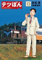 テツぼん （13）
