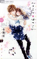ハチミツにはつこい
