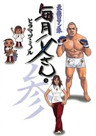 最強ロマン派 毎月父さん