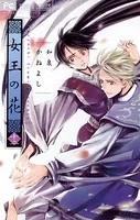 女王の花 （12）