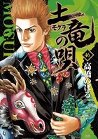 土竜の唄 （46）