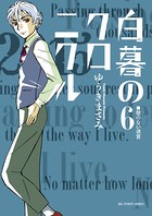 白暮のクロニクル （6）