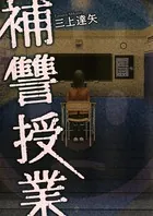 補讐授業