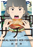 忘却のサチコ （3）