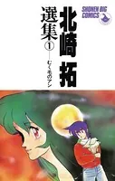 北崎拓選集 むく毛のアン