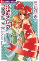牧師さんはプリンアラモード