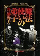 魔法使いの弟子