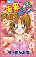 未来 Pureボイス